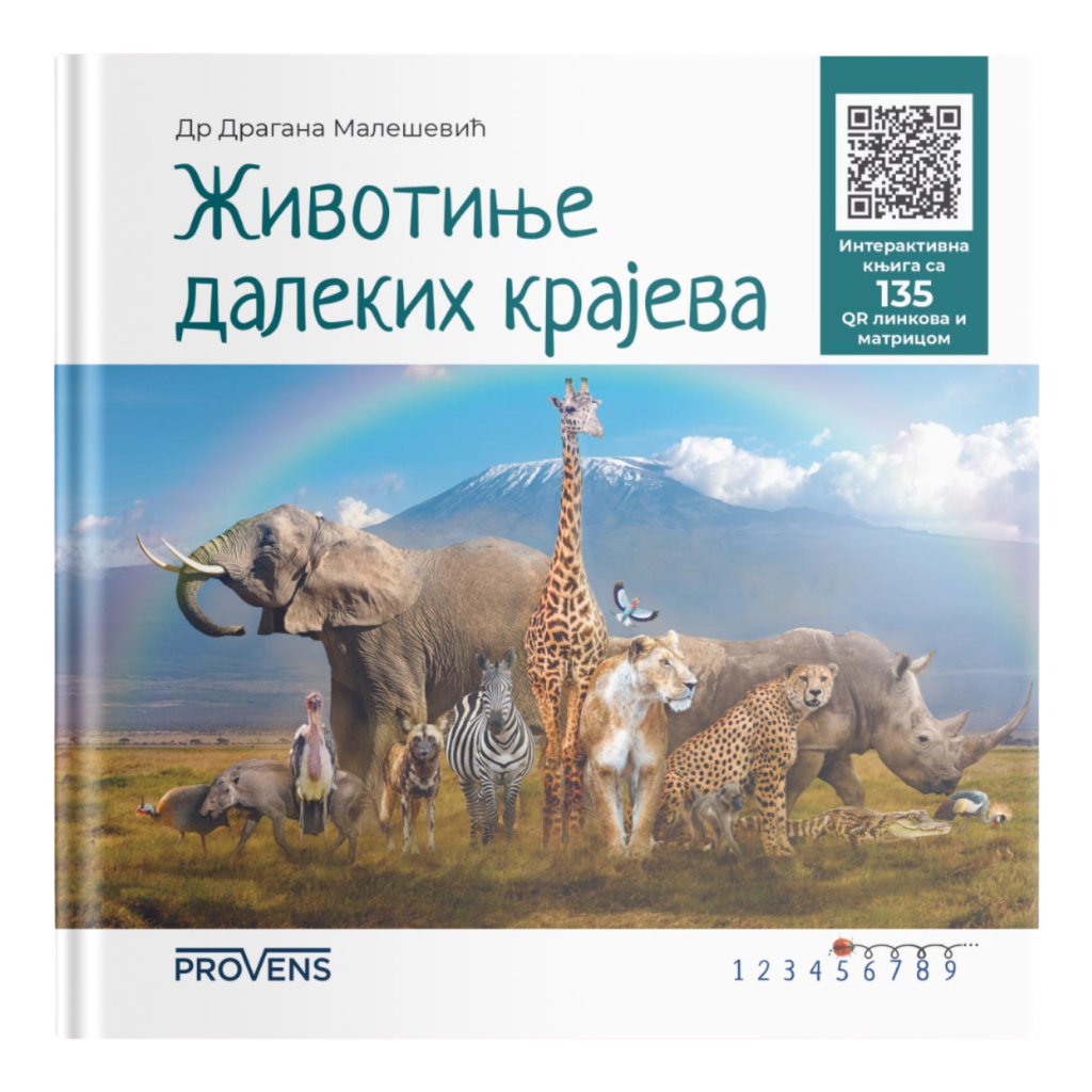 зивотиње-далеких-крајева